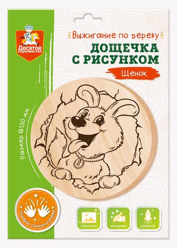Выжигание. Дощечка для выжигания "Щенок" (круг 130 мм, конверт А5)