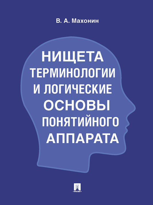 Нищета терминологии и логические основы понятийного аппарата.-М.:Проспект,2025. /=246797/
