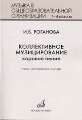 Наш хор. Учебно-метод. пособие для преподавания учебн. предмета «Музыка» в системе начальн. образ.