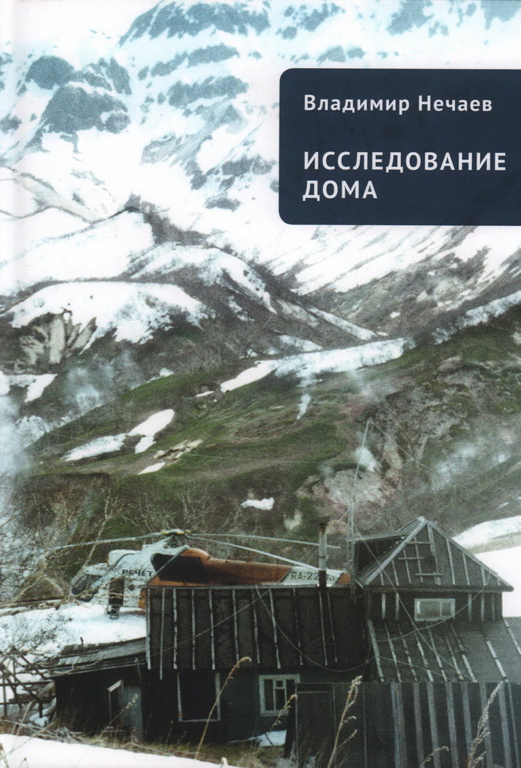 Нечаев В.И. Исследование дома: новая версия. Притчи, рассказы, эссе / послесл. Л. Сычевой.