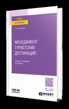МЕНЕДЖМЕНТ ТУРИСТСКИХ ДЕСТИНАЦИЙ 3-е изд., пер. и доп. Учебник и практикум для вузов