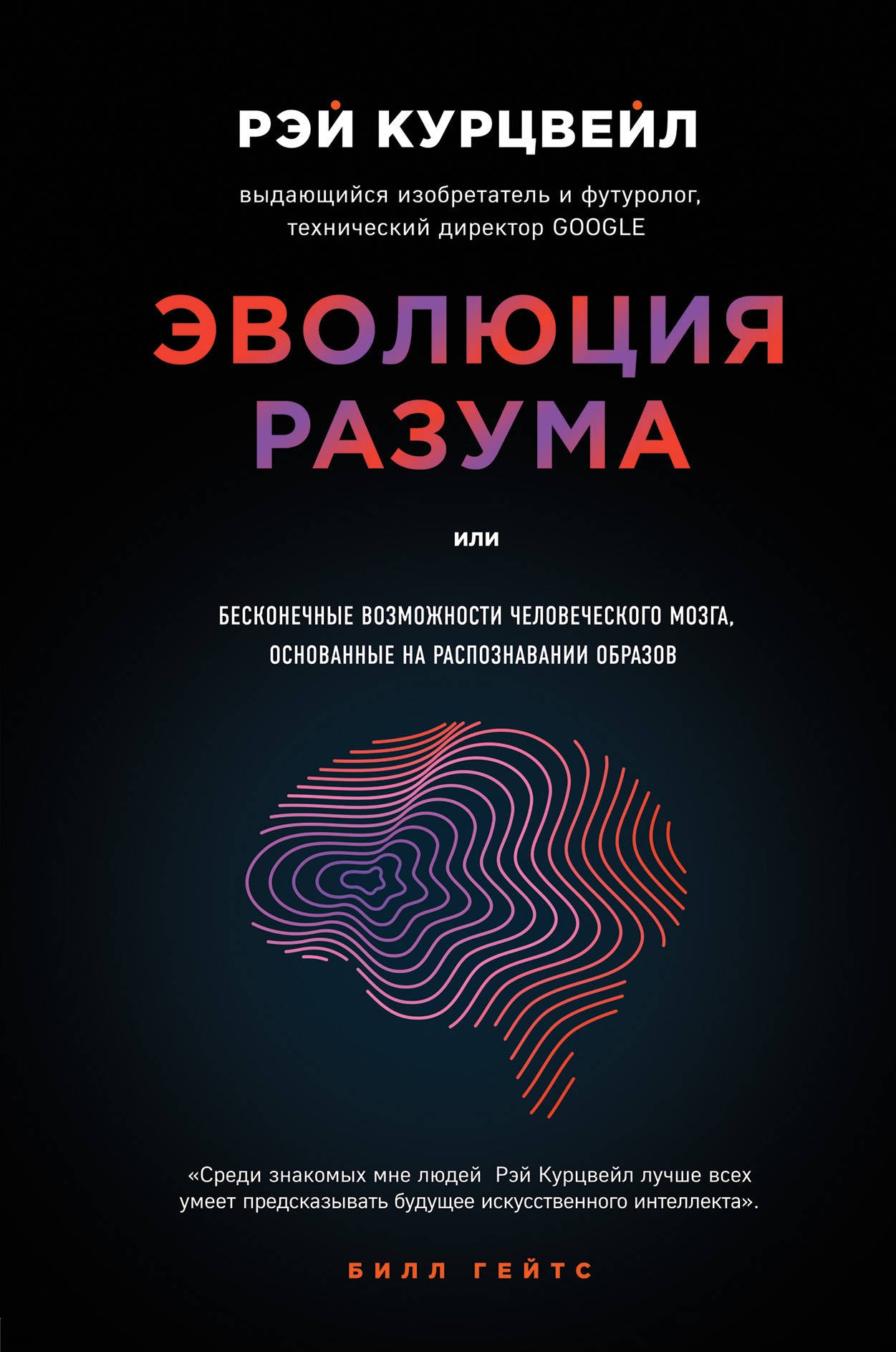 Эволюция разума. Бесконечные возможности человеческого мозга