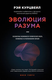 Эволюция разума. Бесконечные возможности человеческого мозга