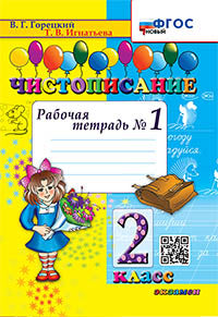 Горецкий. Чистописание 2кл. Рабочая тетрадь №1 ФГОС НОВЫЙ
