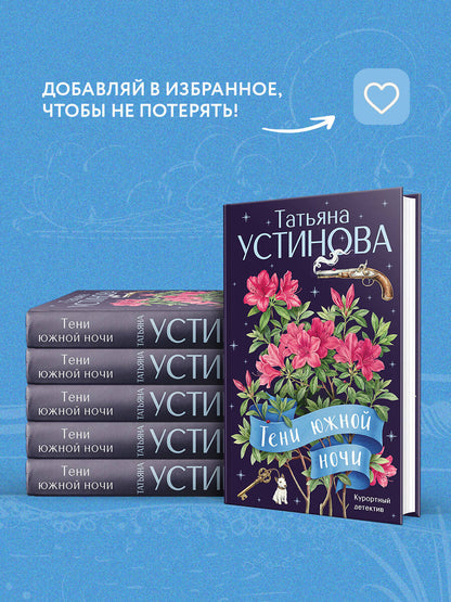 Тени южной ночи