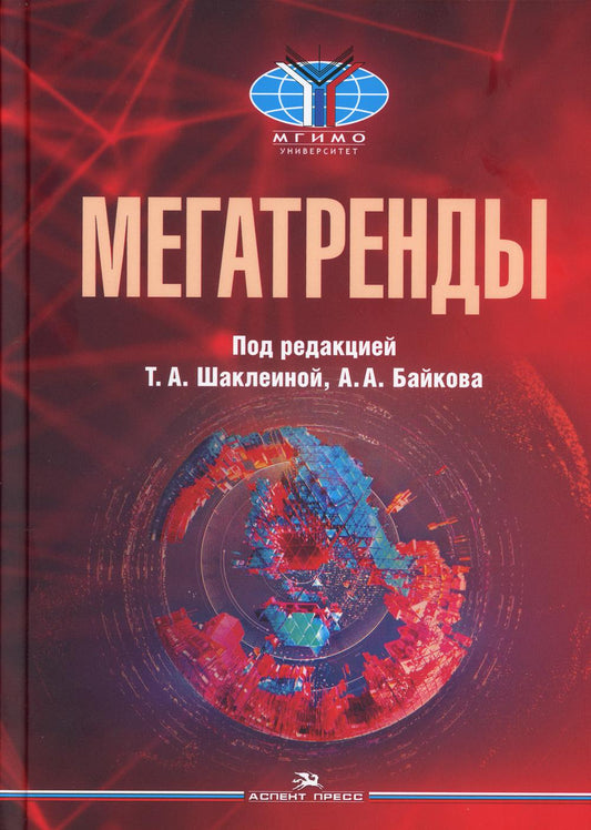 Мегатренды: Основные траектории эволюции мирового порядка в XXI веке: Учебник. 3-е изд., испр.и доп. Гриф ФУМО