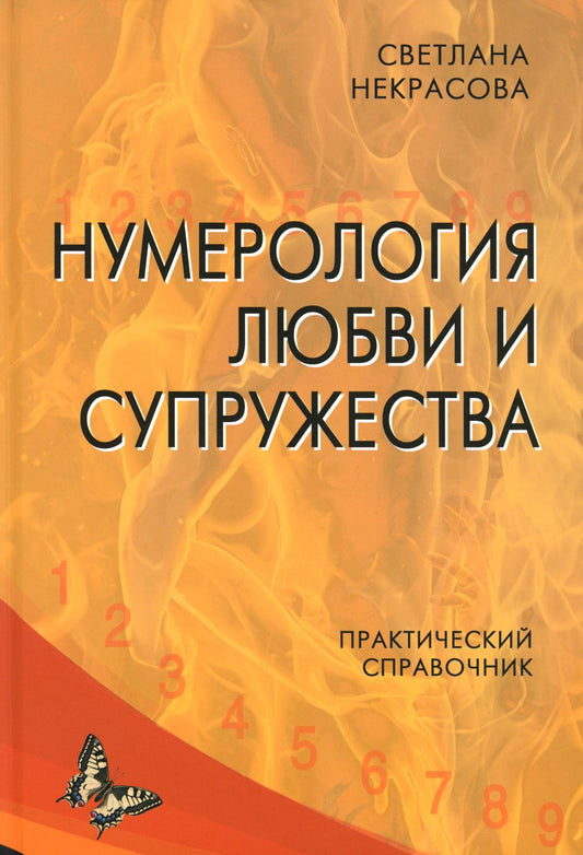 Нумерология любви и супружества. Практический справочник. 2-е изд.
