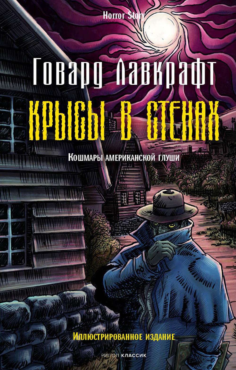 Крысы в стенах. Лавкрафт Г.Ф.
