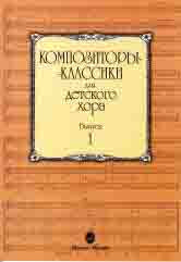 Композиторы-классики для детского хора. Выпуск 1 / сост. Бекетова В. Г.