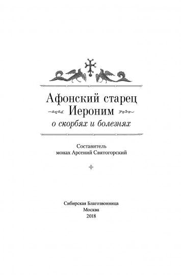 Афонский старец Иероним о скорбях и болезнях