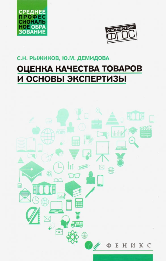 Оценка качества товаров и основы экспертизы: учеб пособие