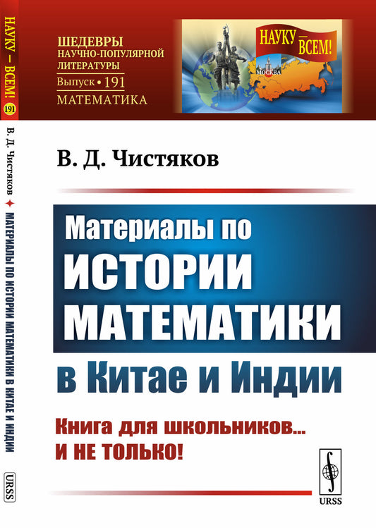 Материалы по истории математики в Китае и Индии. Книга для школьников... И НЕ ТОЛЬКО!