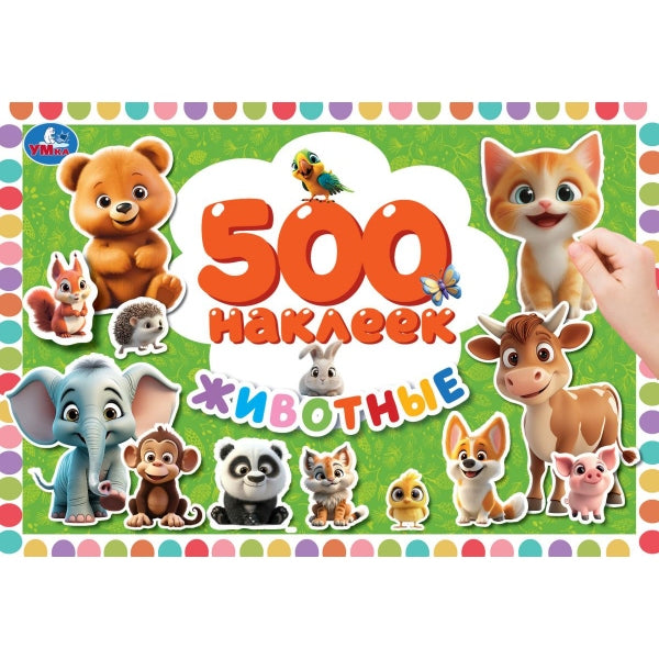 Животные. 500 наклеек. 300х200 мм. Скрепка. 4 стр. Умка в кор.50шт
