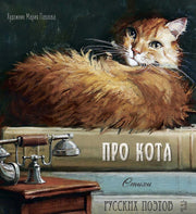 Про кота. Стихи русских поэтов.
