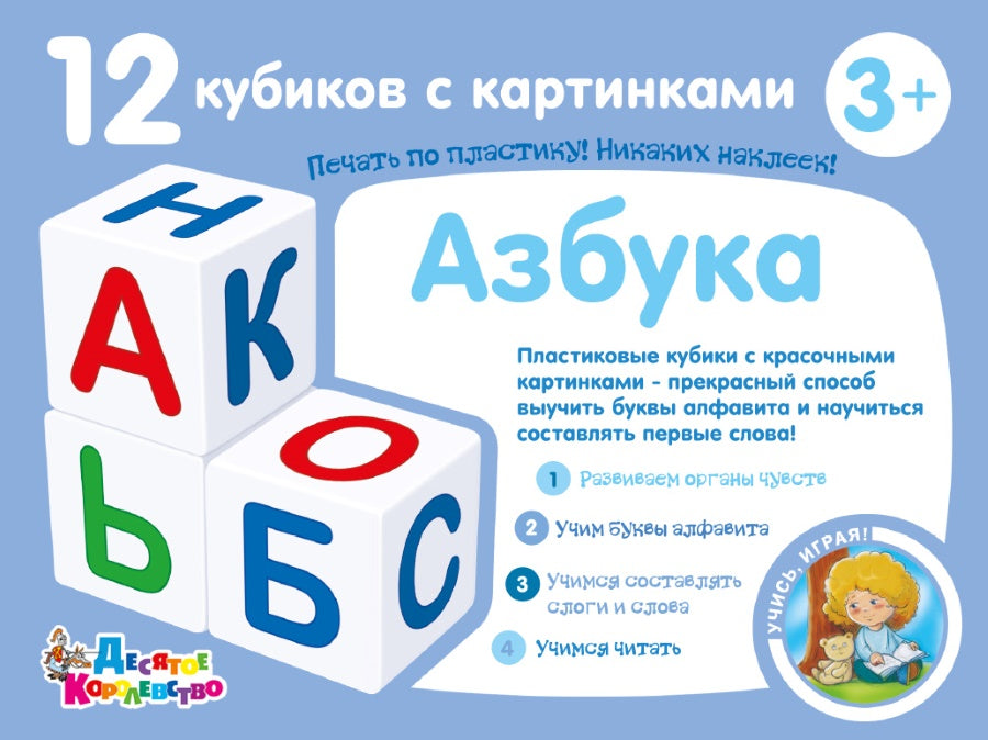 Кубики "Учись играя. Азбука" 12 шт (без обклейки) арт.00710
