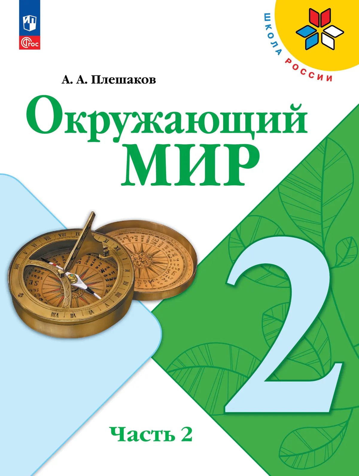Плешаков Окружающий мир. 2 кл. (Приложение 1) Учебник. Часть 2 (Школа России) (15-е издание)
