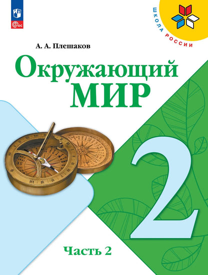 Плешаков Окружающий мир. 2 кл. (Приложение 1) Учебник. Часть 2 (Школа России) (15-е издание)