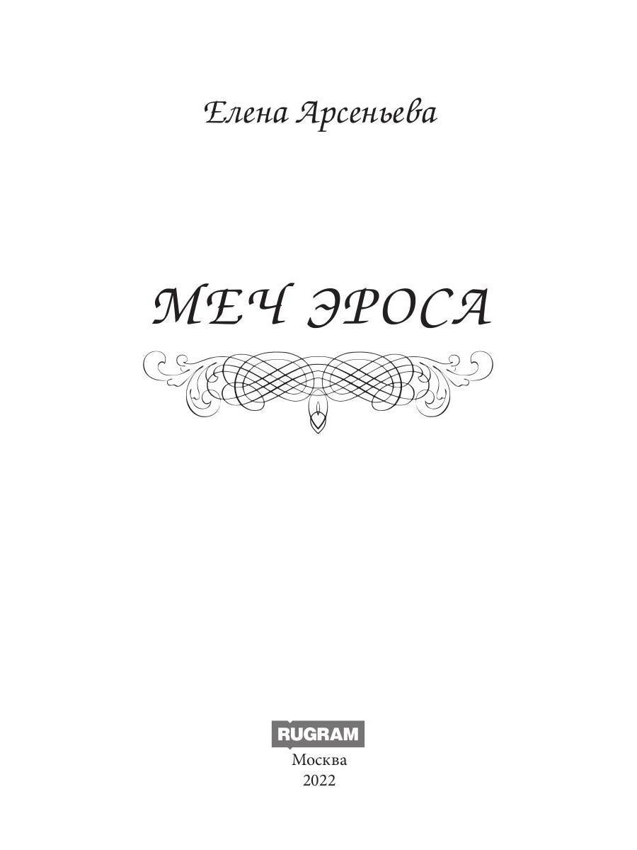 Меч Эроса