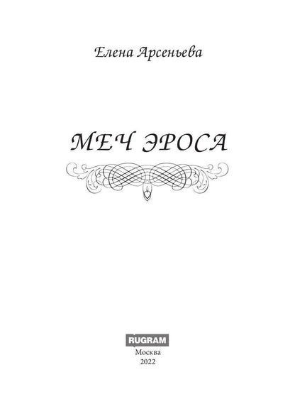 Меч Эроса
