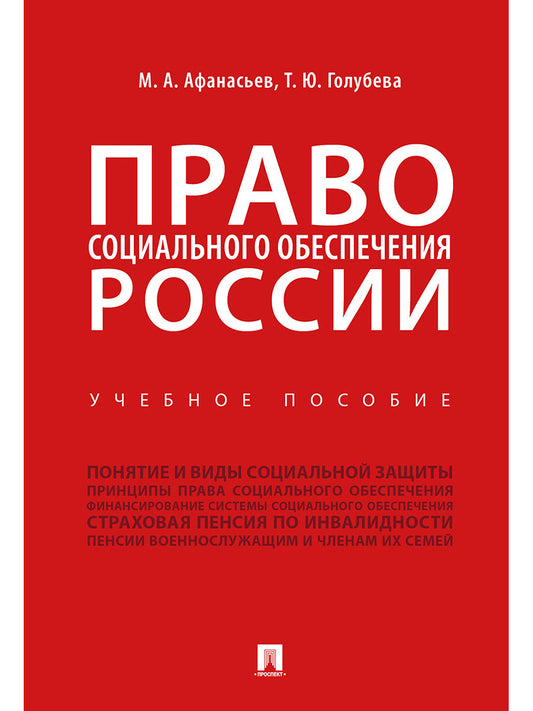 Право социального обеспечения России.Уч. пос.-М.:Проспект,2025. /=246810/