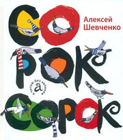 Сорок сорок
