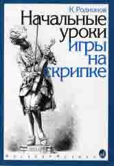 Родионов К. Начальные уроки игры на скрипке. — Москва : Музыка. — 144 с.; 60х90/8. — EAN 9790706359946 (в обл.)