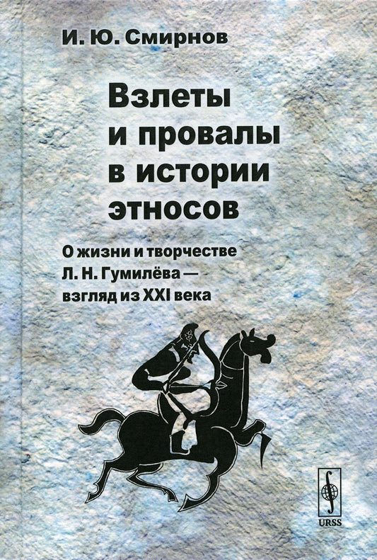 Взлеты и провалы в истории этносов: О жизни и творчестве Л. Н. Гумилёва — взгляд из XXI века