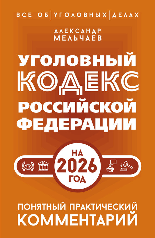 Уголовный кодекс Российской Федерации на 2026 год. Понятный практический комментарий