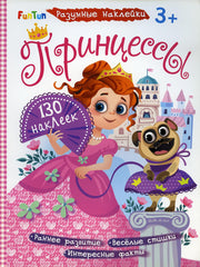 Разумные наклейки (F) - Принцессы