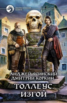 Арм.ФБ.Толлеус.Изгой