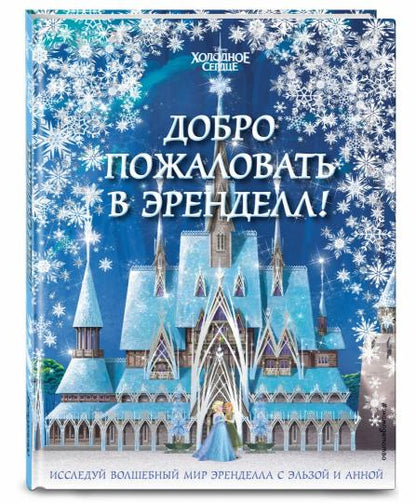 Холодное сердце II. Добро пожаловать в Эренделл!