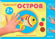 Чудесный остров. Рисование без кисточки.От 2-х лет