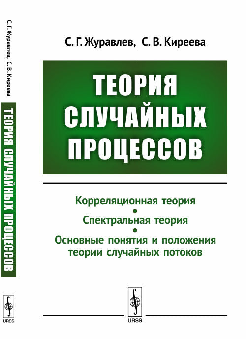 Теория случайных процессов: Учебно-методический комплекс: Корреляционная теория. Спектральная теория. Основные понятия и положения теории случайных потоков