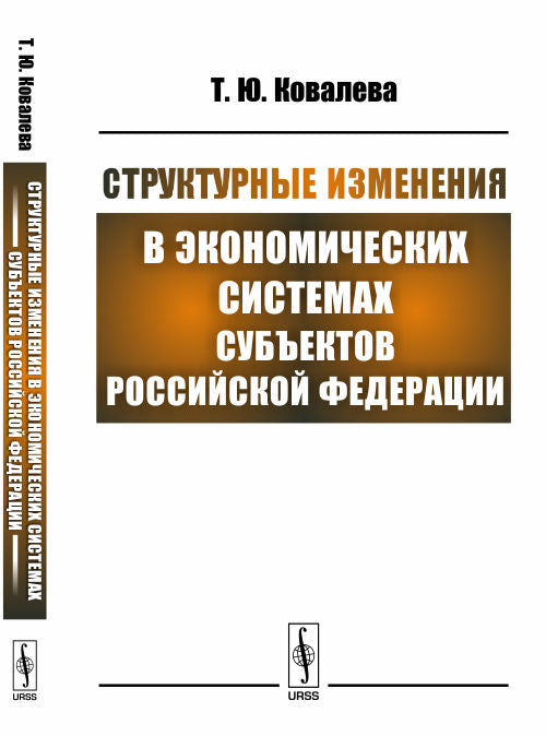 Структурные изменения в экономических системах субъектов Российской Федерации