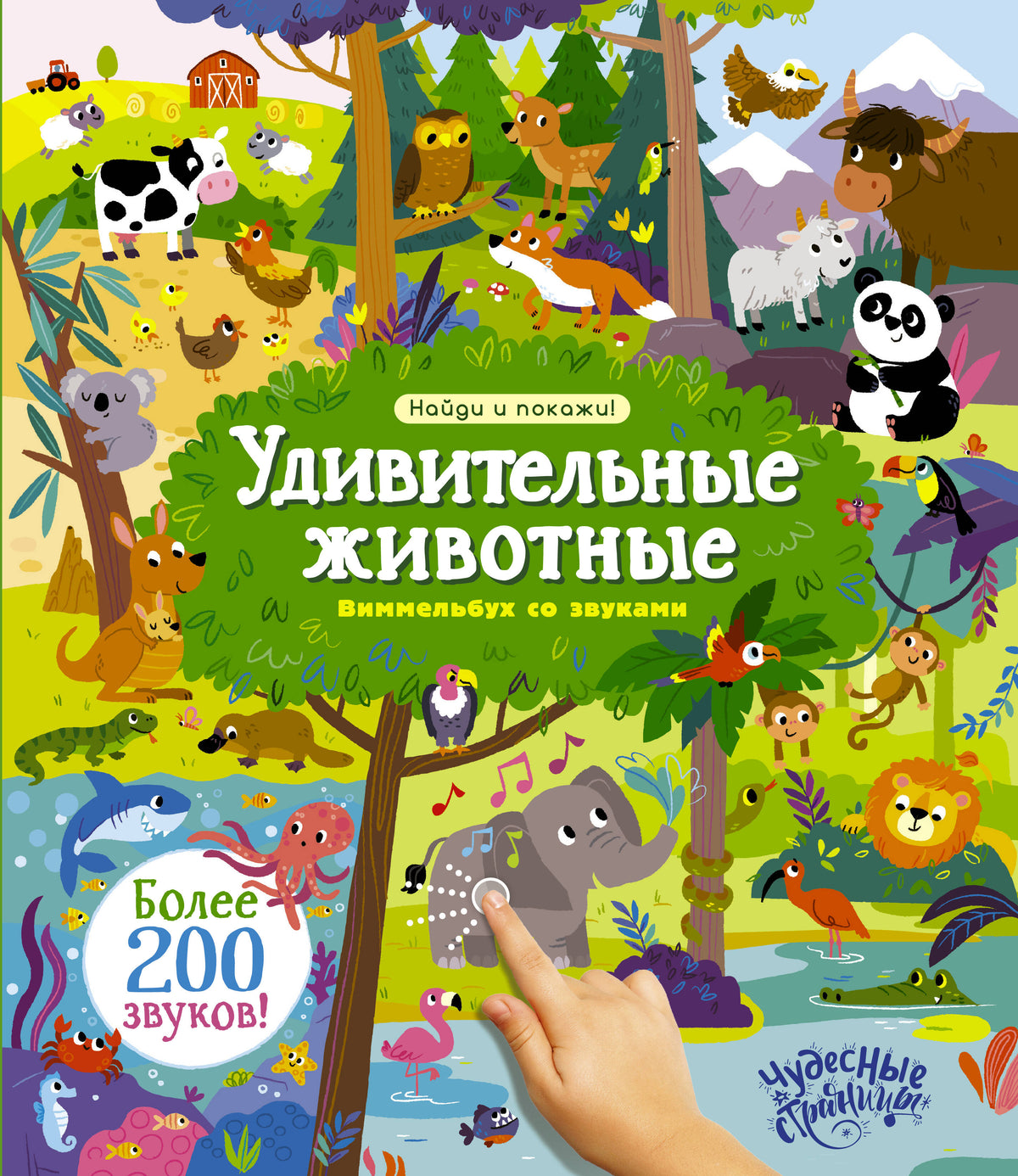 Удивительные животные. Виммельбух со звуками
