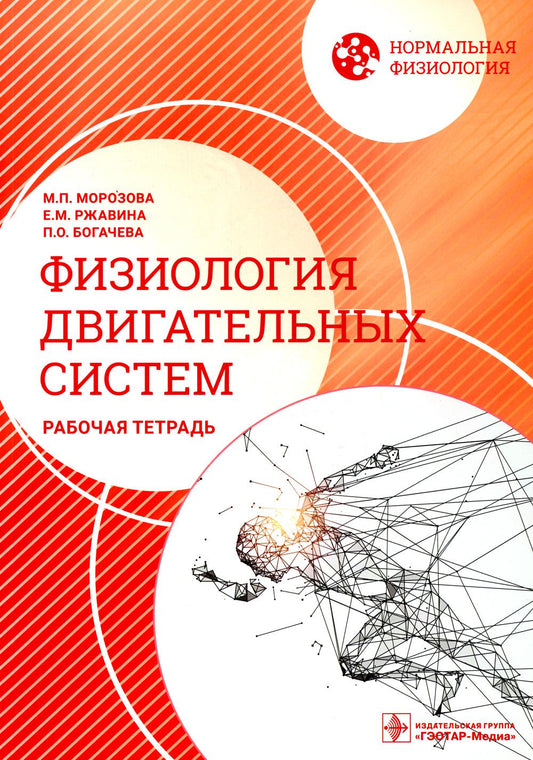 Нормальная физиология. Физиология двигательных систем. Рабочая тетрадь / М. П. Морозова, Е. М. Ржавина, П. О. Богачева. — Москва : ГЭОТАР-Медиа, 2023. — 104 с. : ил. — (Серия «Нормальная физиология»).