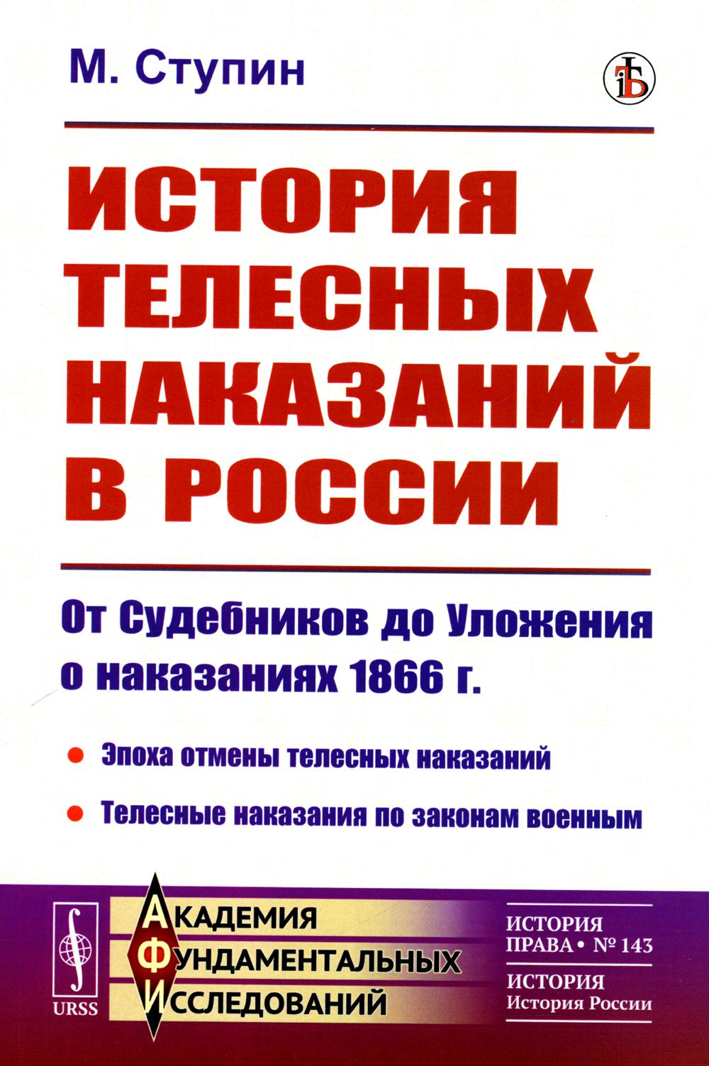 История телесных наказаний в России: От Судебников до Уложения о наказаниях 1866 г.