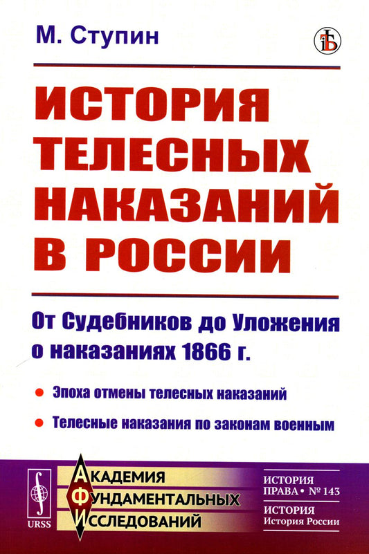 История телесных наказаний в России: От Судебников до Уложения о наказаниях 1866 г.