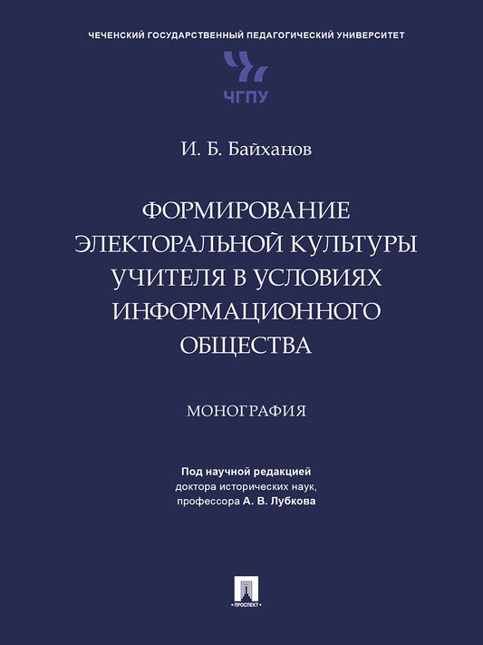 Формирование электоральной культуры учителя в условиях информационного общества. Монография.-М.:Проспект,2024.