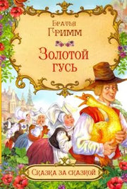 СзС Золотой гусь