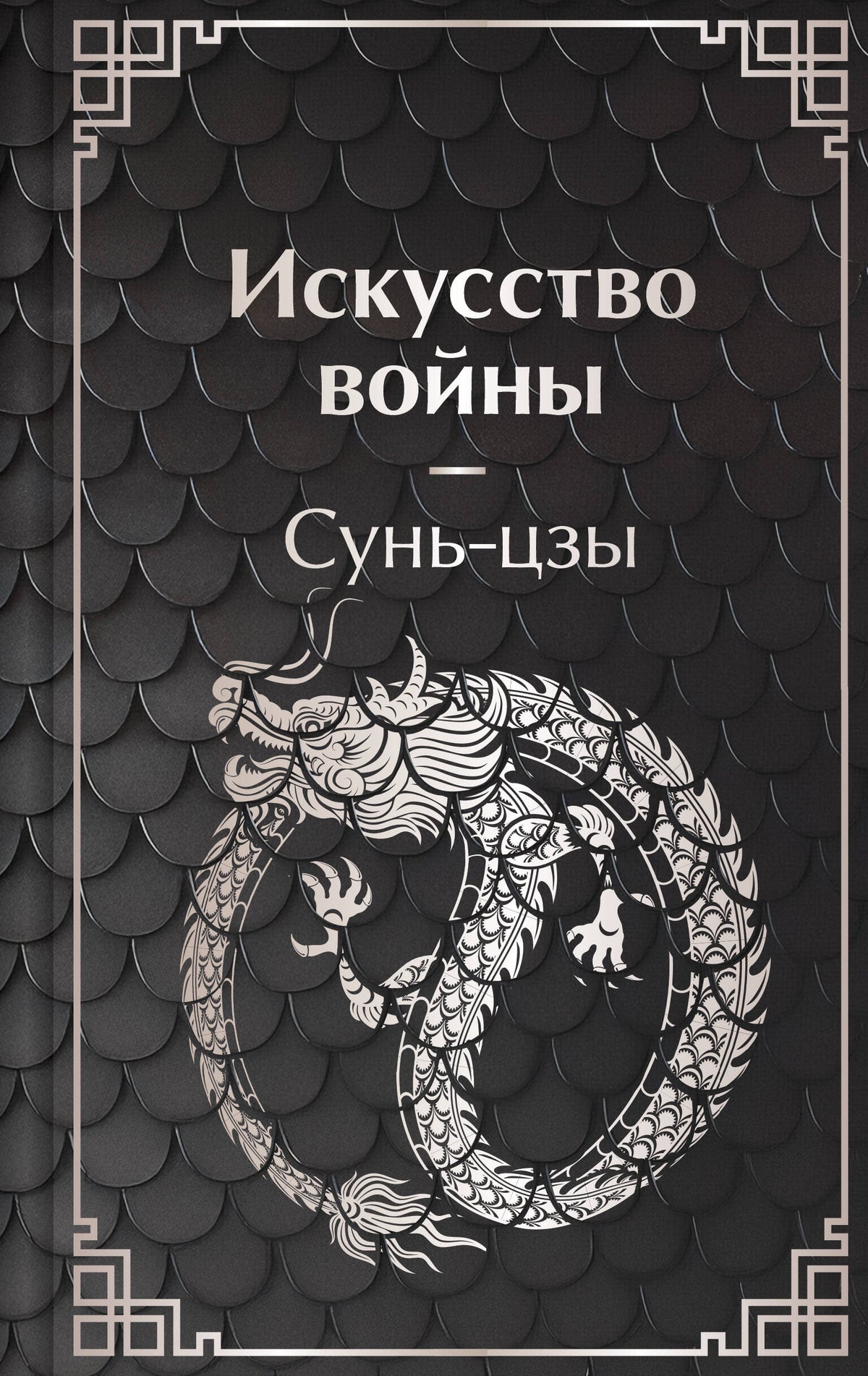 Искусство войны