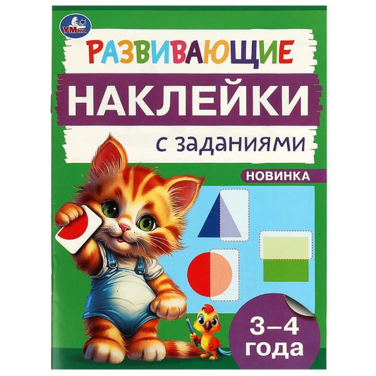 Развивающие наклейки с заданиями. 3-4 года. Развивающие задания. 162х215 мм. 16 стр. Умка в кор.50шт