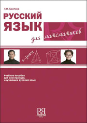 Русский язык для математиков