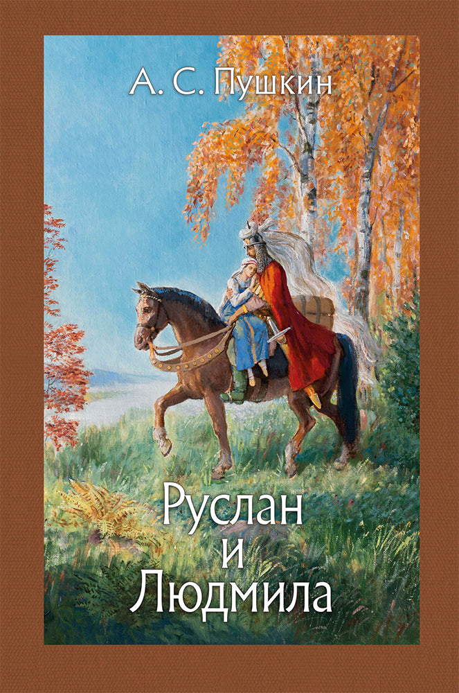 Руслан и Людмила