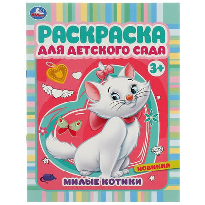 Милые котики. Ред.-сост. Сигал Е. Раскраска для детского сада. 214х290 мм. 8 стр. Умка в кор.50шт