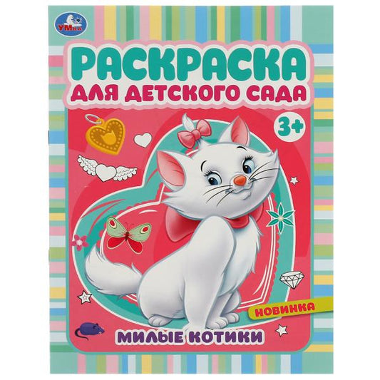 Милые котики. Ред.-сост. Сигал Е. Раскраска для детского сада. 214х290 мм. 8 стр. Умка в кор.50шт