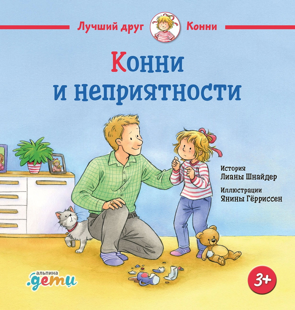 АлП.Конни и неприятности