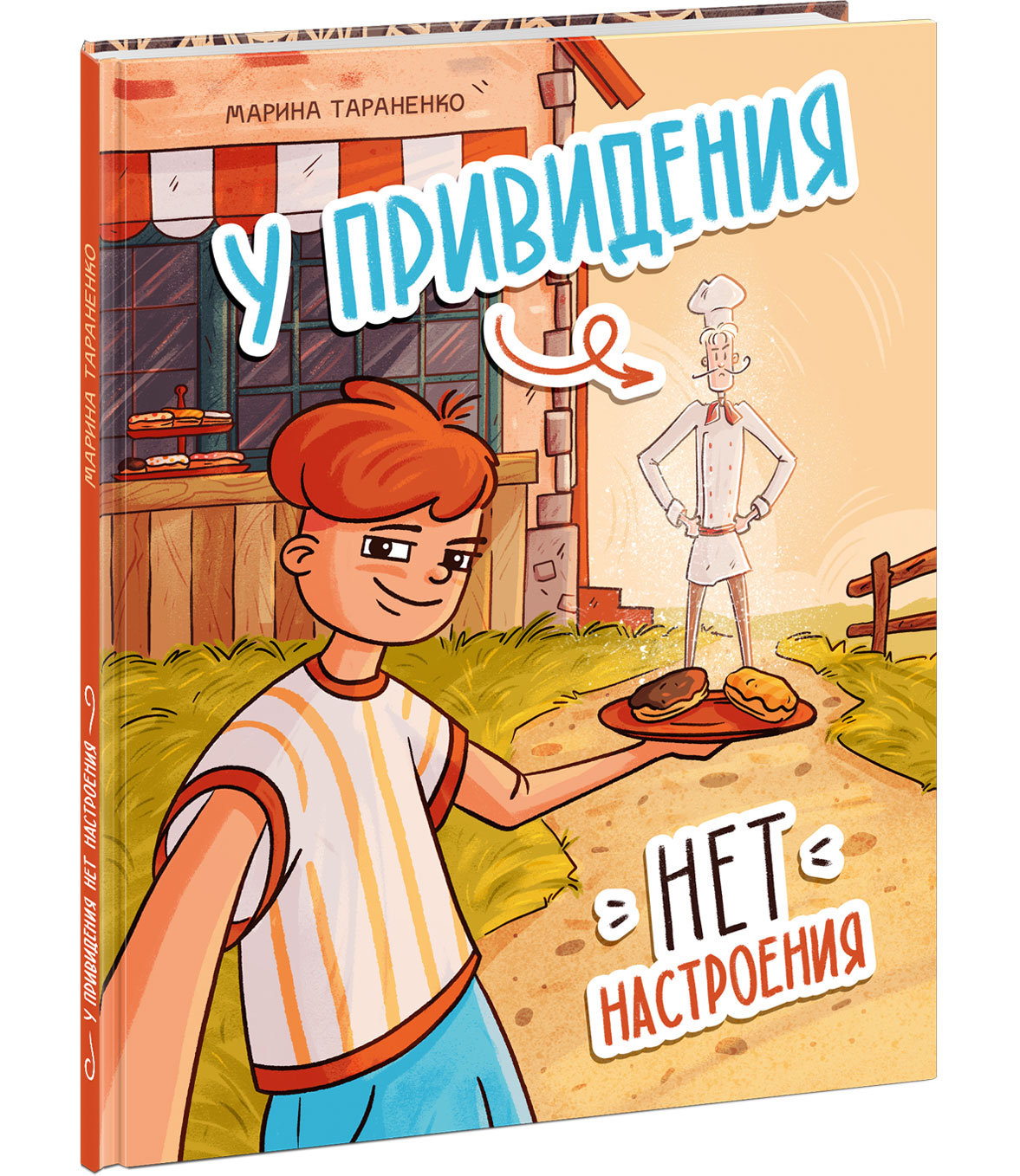 У привидения нет настроения : [стихотворение] / М. В. Тараненко ; ил. К. О. Зобниной. — М. : Нигма, 2025. — 28 с. : ил.
