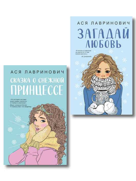 Комплект из двух книг: Загадай любовь + Сказка о снежной принцессе
