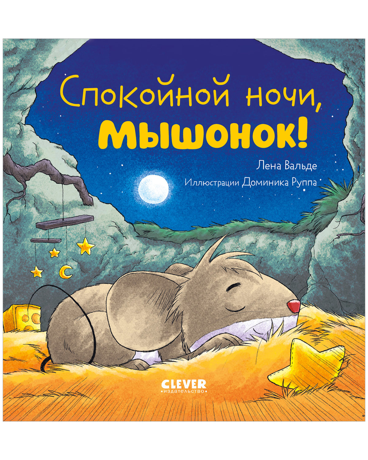 Сказка на ночь. Спокойной ночи, мышонок!